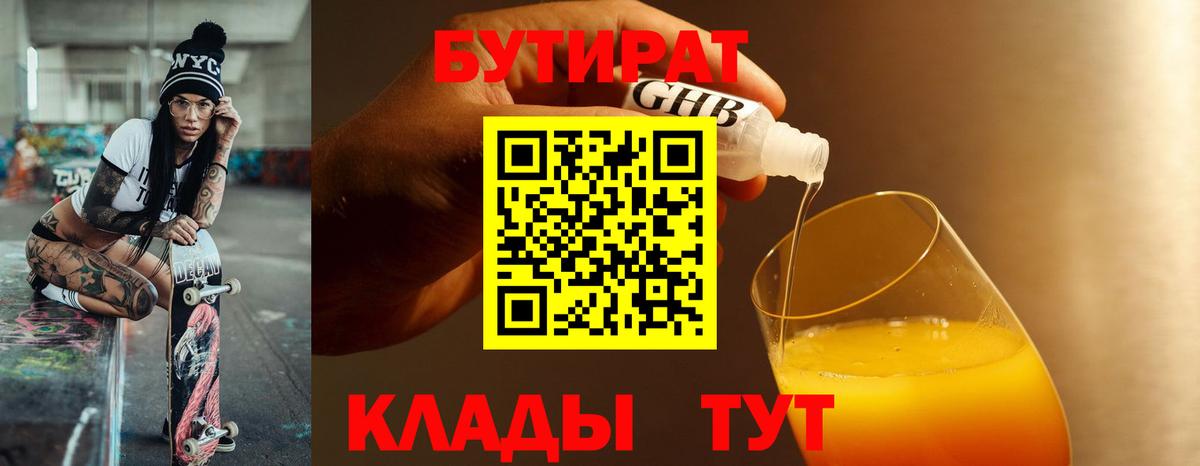 БУТИРАТ  БУТИРАТ GHB  Вход с VPN  Верхняя Пышма 
